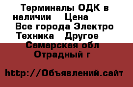 Терминалы ОДК в наличии. › Цена ­ 999 - Все города Электро-Техника » Другое   . Самарская обл.,Отрадный г.